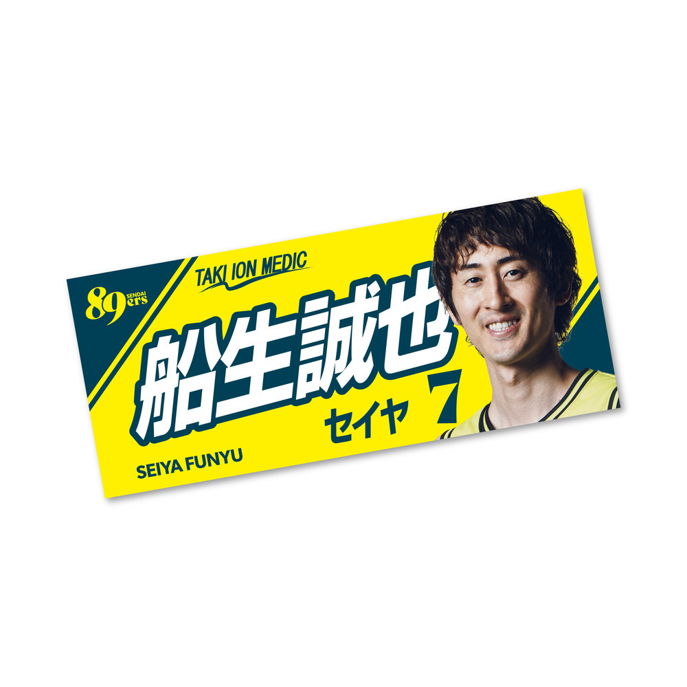 MyPLAYERフォトタオル 2025-26 詳細画像 #7 船生 誠也 1